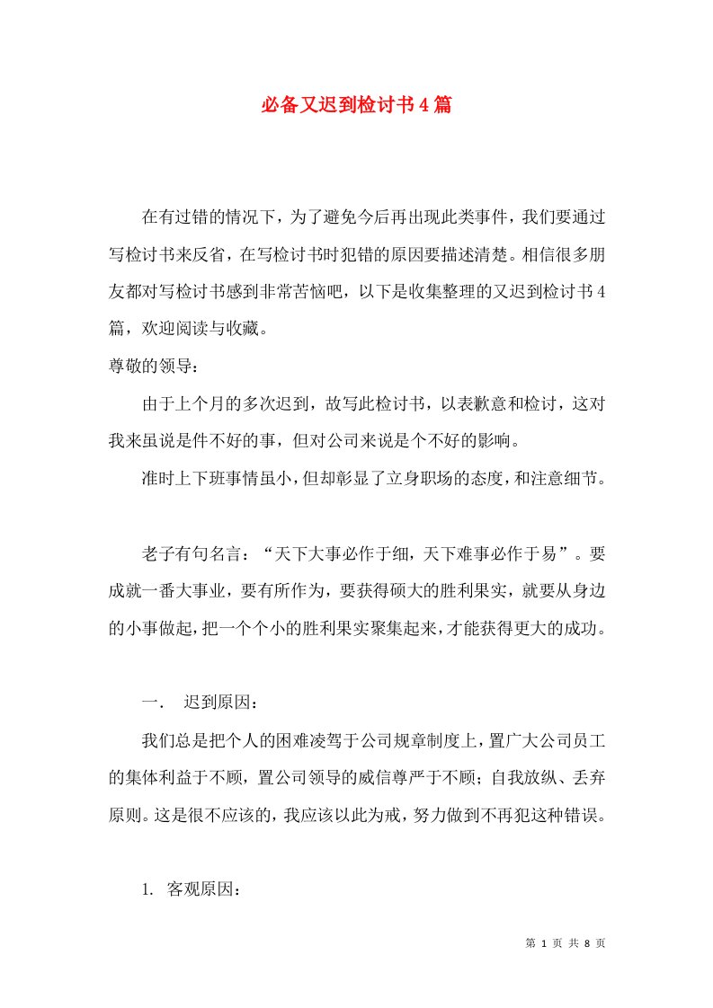 必备又迟到检讨书4篇