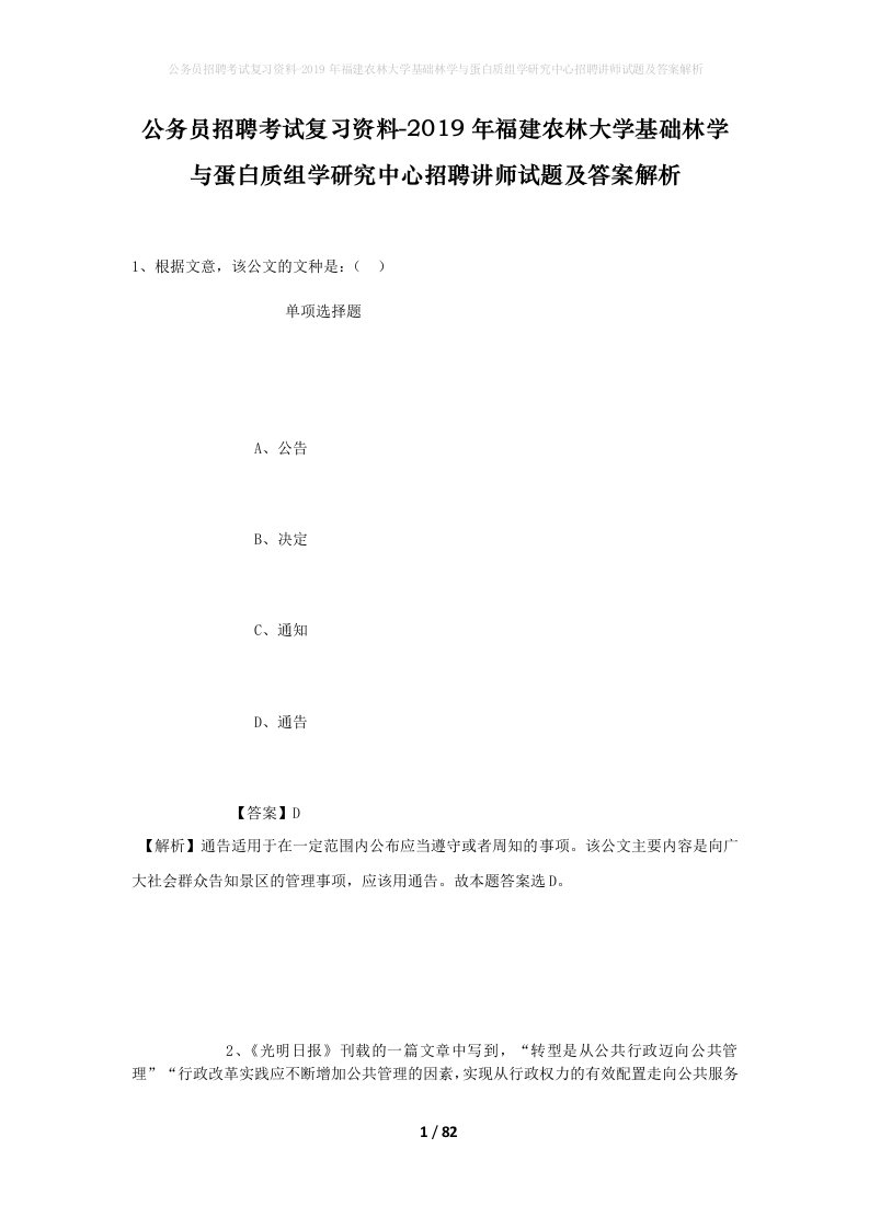 公务员招聘考试复习资料-2019年福建农林大学基础林学与蛋白质组学研究中心招聘讲师试题及答案解析