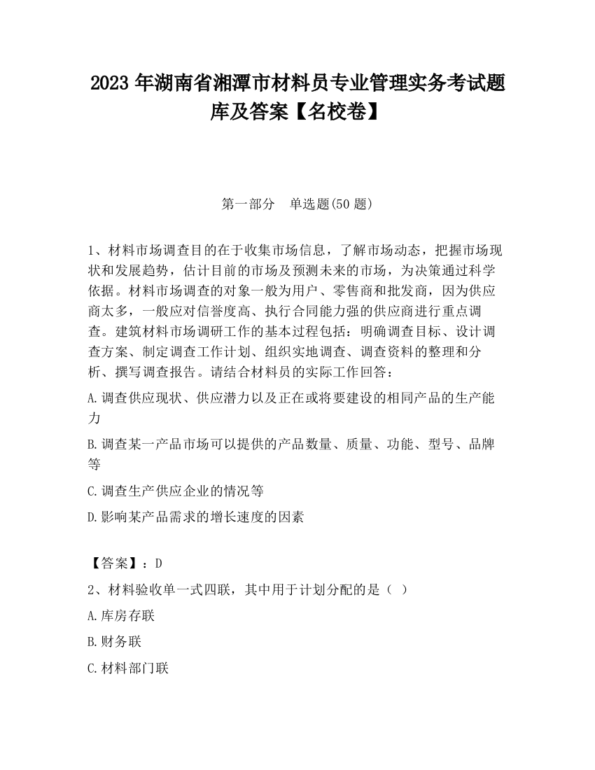 2023年湖南省湘潭市材料员专业管理实务考试题库及答案【名校卷】