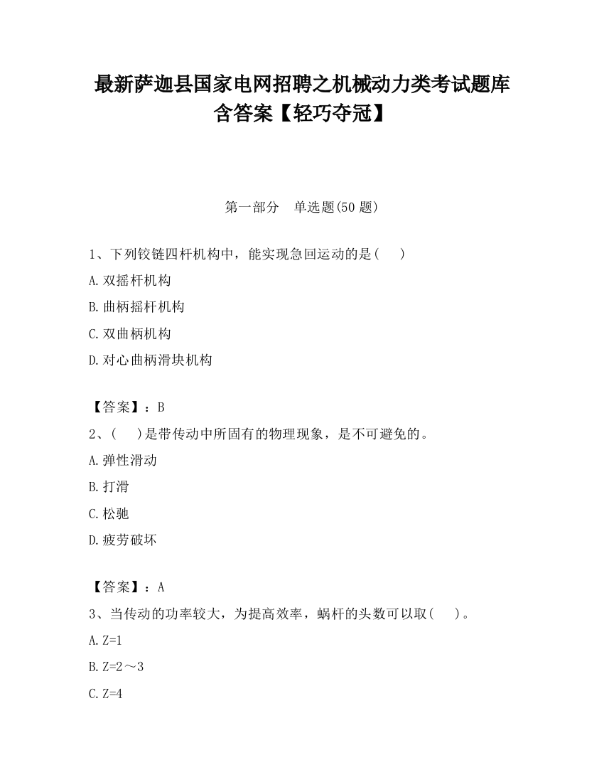 最新萨迦县国家电网招聘之机械动力类考试题库含答案【轻巧夺冠】