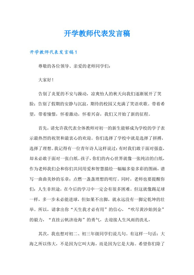 开学教师代表发言稿