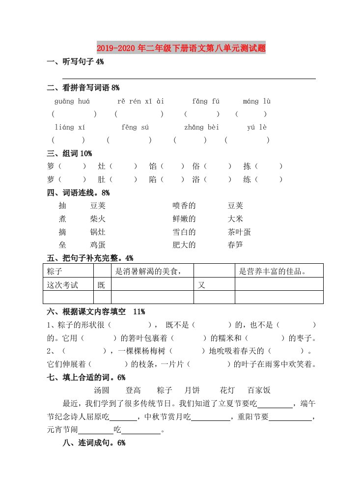 2019-2020年二年级下册语文第八单元测试题