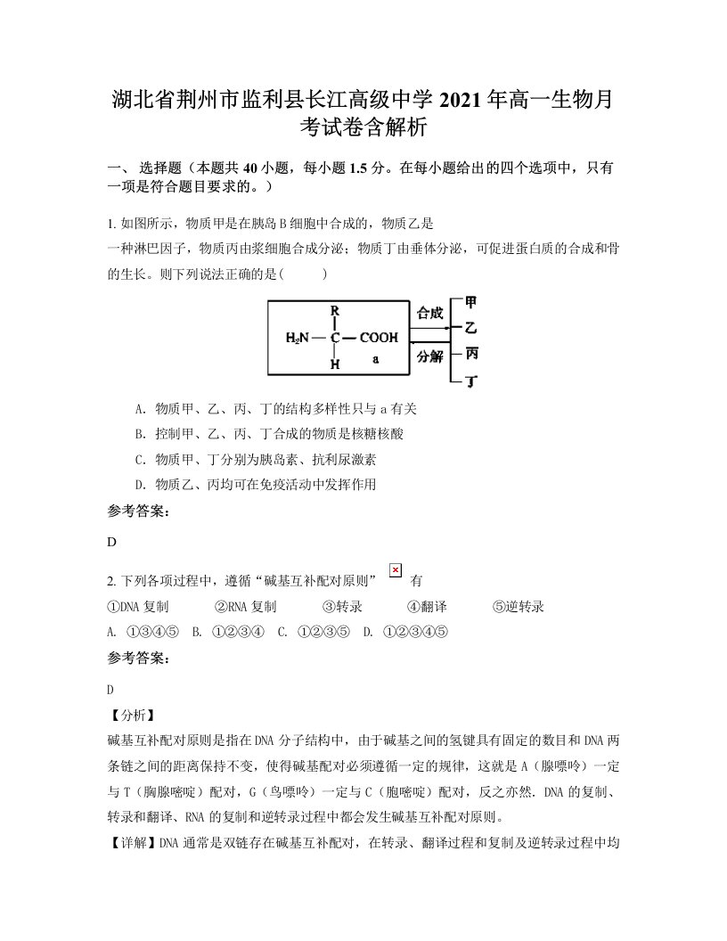 湖北省荆州市监利县长江高级中学2021年高一生物月考试卷含解析