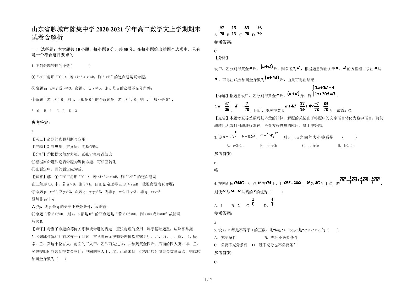 山东省聊城市陈集中学2020-2021学年高二数学文上学期期末试卷含解析