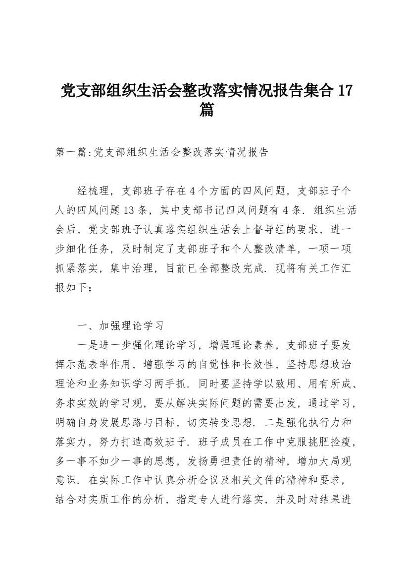 党支部组织生活会整改落实情况报告集合17篇