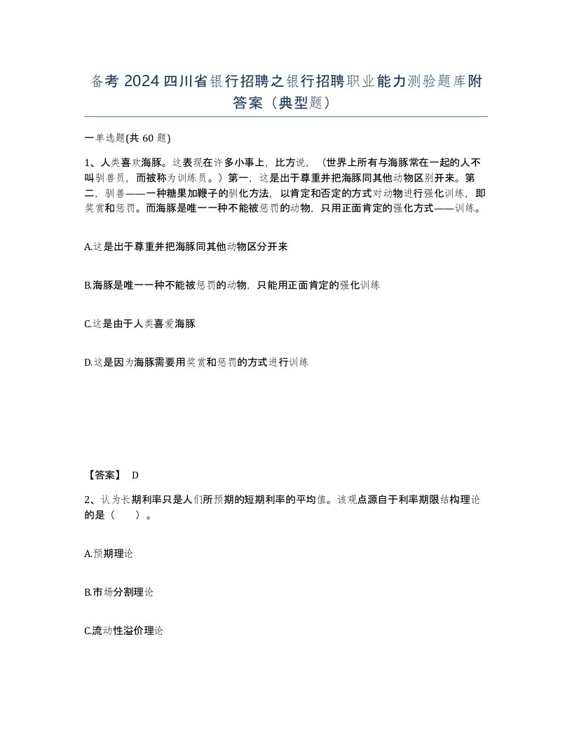 备考2024四川省银行招聘之银行招聘职业能力测验题库附答案典型题