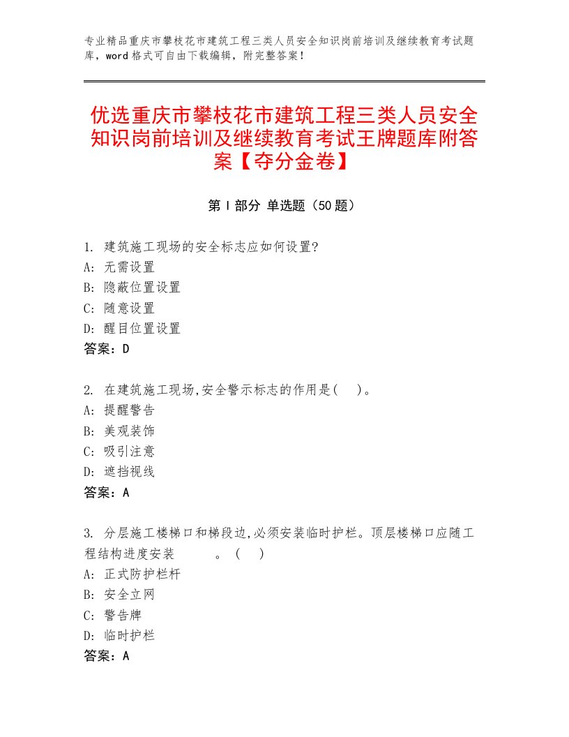 优选重庆市攀枝花市建筑工程三类人员安全知识岗前培训及继续教育考试王牌题库附答案【夺分金卷】