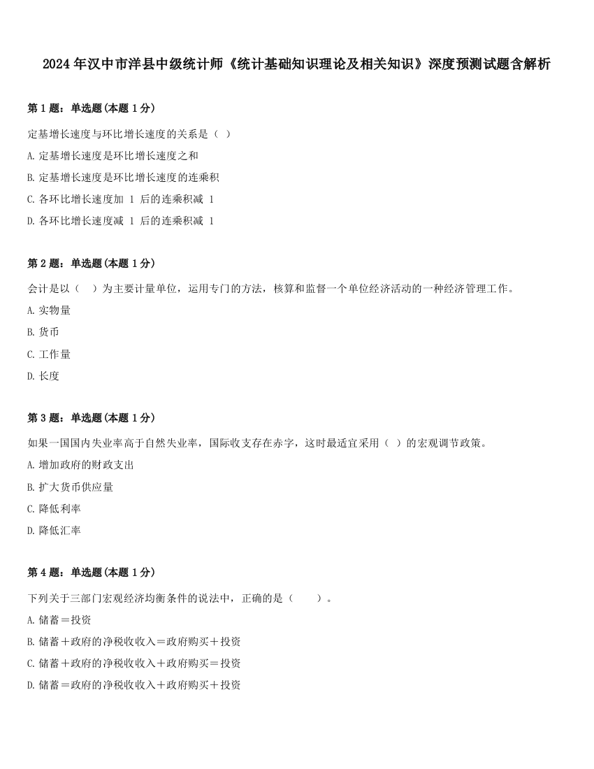 2024年汉中市洋县中级统计师《统计基础知识理论及相关知识》深度预测试题含解析