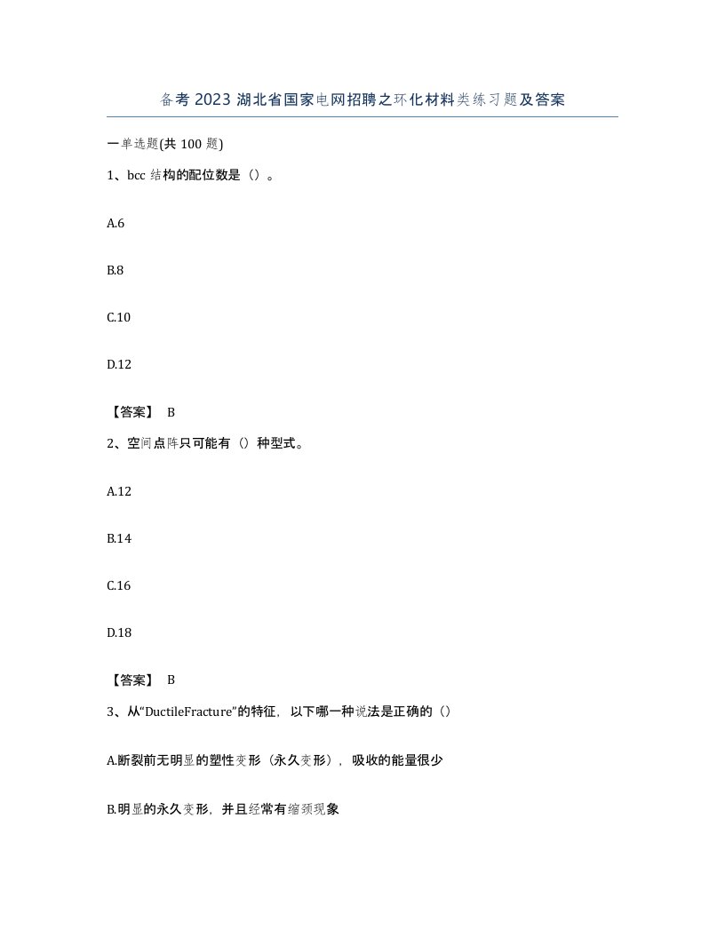 备考2023湖北省国家电网招聘之环化材料类练习题及答案