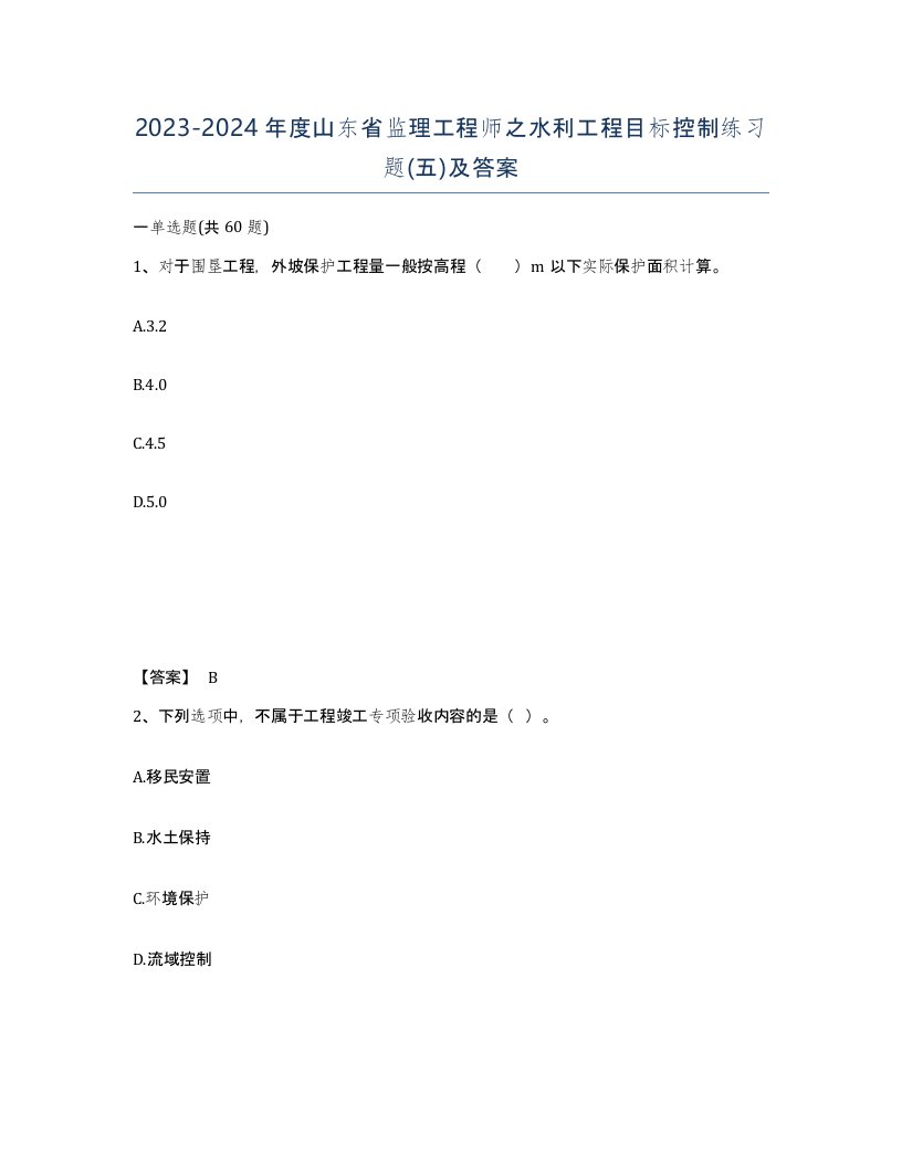 2023-2024年度山东省监理工程师之水利工程目标控制练习题五及答案