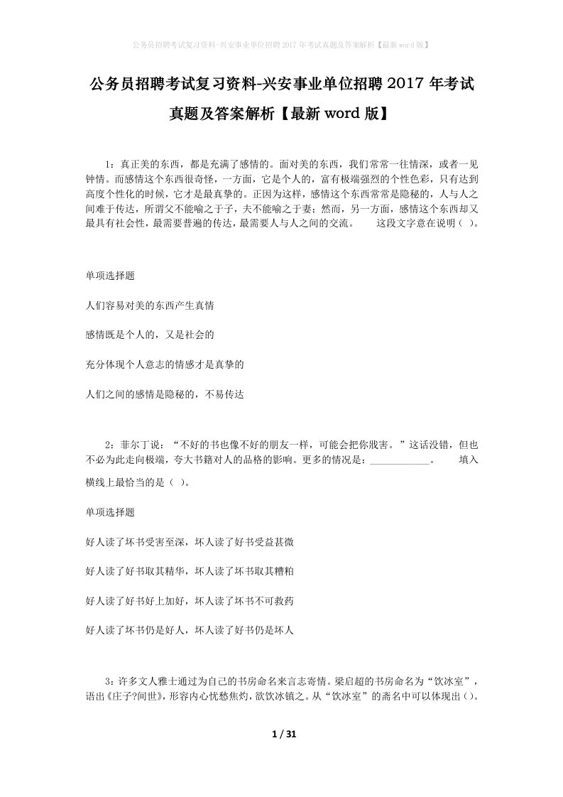 公务员招聘考试复习资料-兴安事业单位招聘2017年考试真题及答案解析最新word版_5