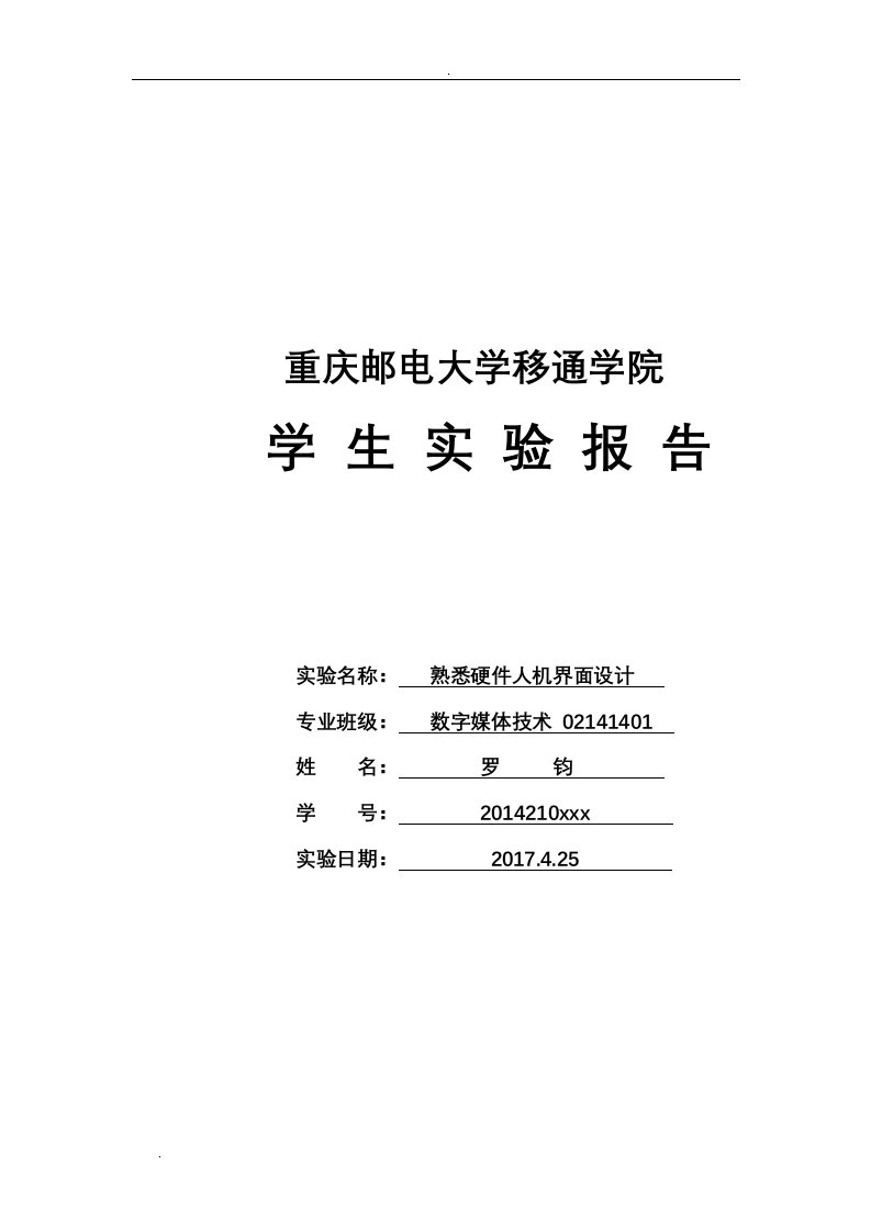 《人机交互技术》实验三熟悉硬件人机界面设计