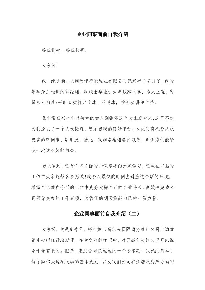 企业同事面前自我介绍