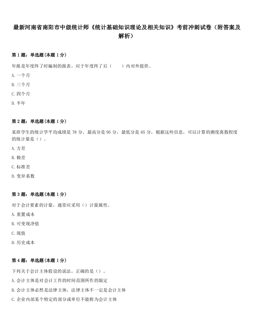 最新河南省南阳市中级统计师《统计基础知识理论及相关知识》考前冲刺试卷（附答案及解析）