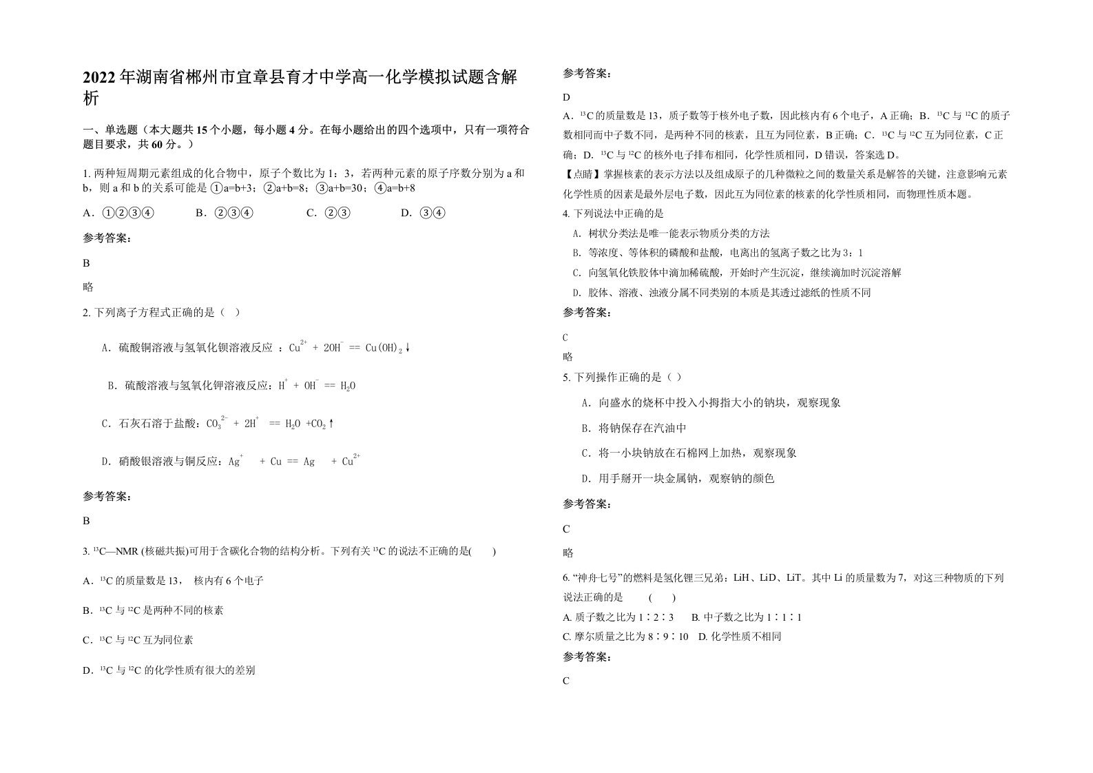 2022年湖南省郴州市宜章县育才中学高一化学模拟试题含解析