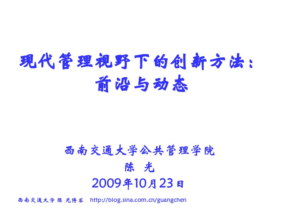 现代管理视野下的创新方法前沿与动态