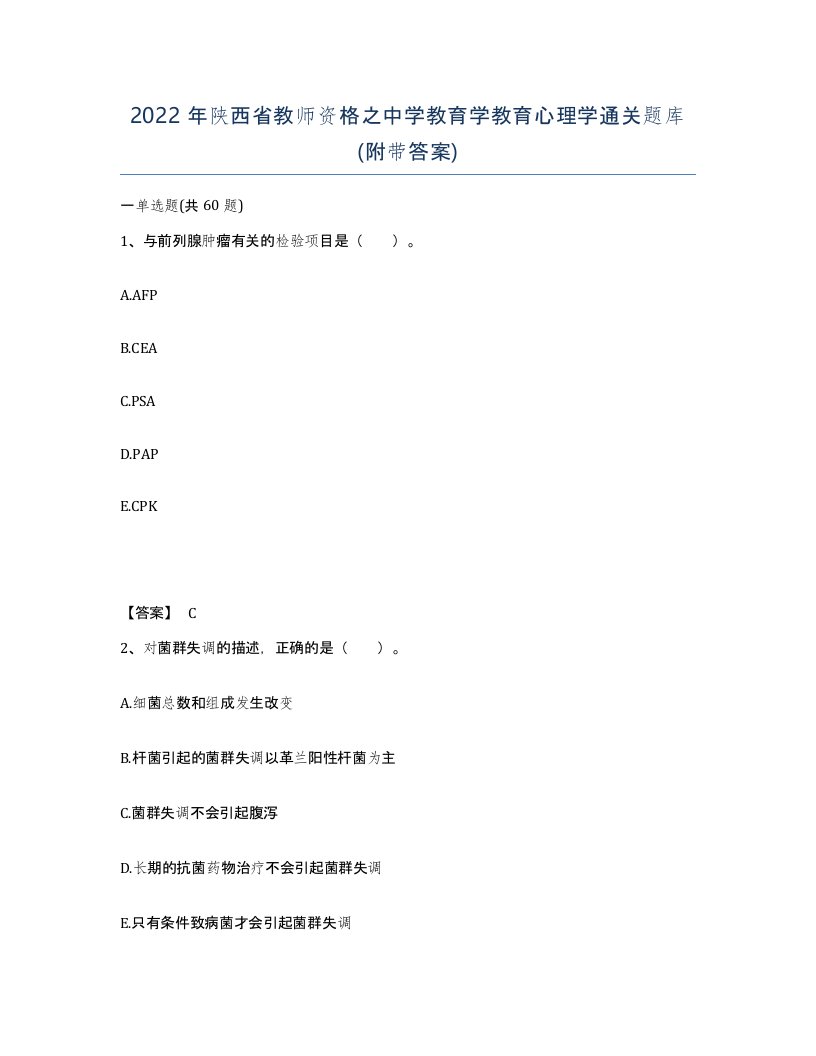 2022年陕西省教师资格之中学教育学教育心理学通关题库附带答案