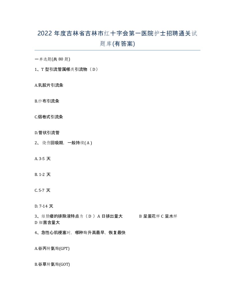 2022年度吉林省吉林市红十字会第一医院护士招聘通关试题库有答案