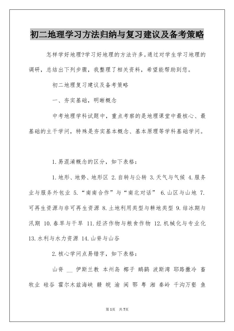 初二地理学习方法归纳与复习建议及备考策略