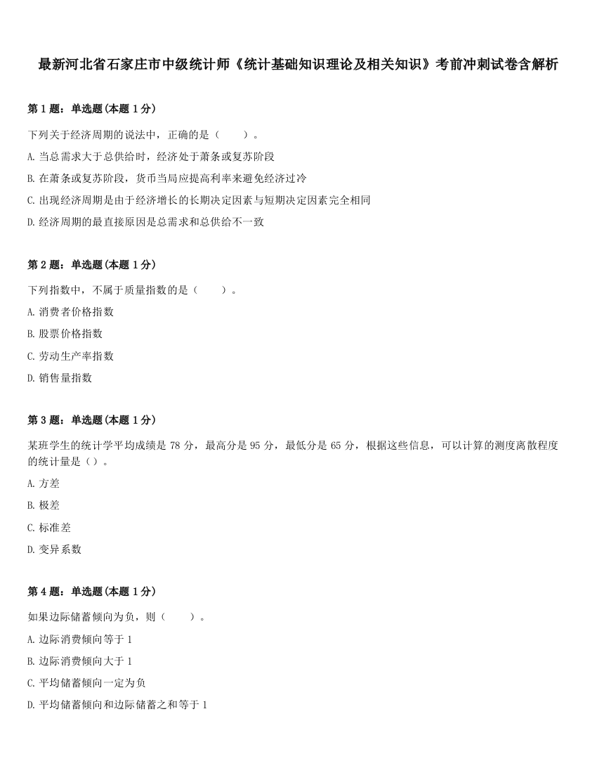 最新河北省石家庄市中级统计师《统计基础知识理论及相关知识》考前冲刺试卷含解析