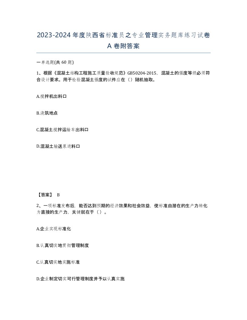 2023-2024年度陕西省标准员之专业管理实务题库练习试卷A卷附答案