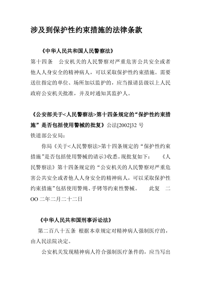 涉及保护性约束措施的相关法律条款