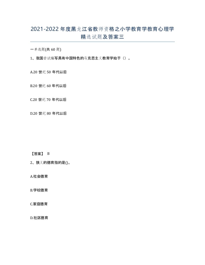 2021-2022年度黑龙江省教师资格之小学教育学教育心理学试题及答案三