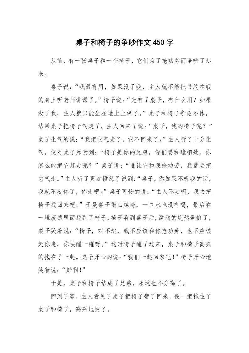 桌子和椅子的争吵作文450字