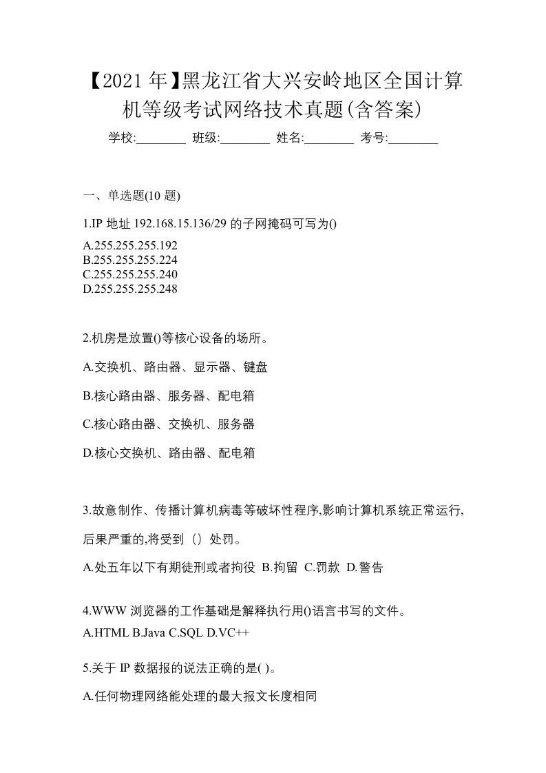 2021年黑龙江省大兴安岭地区全国计算机等级考试网络技术真题含答案