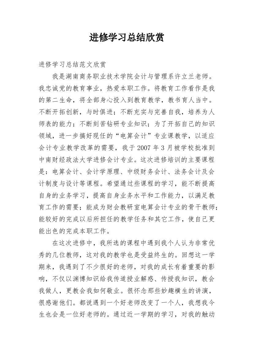 进修学习总结欣赏