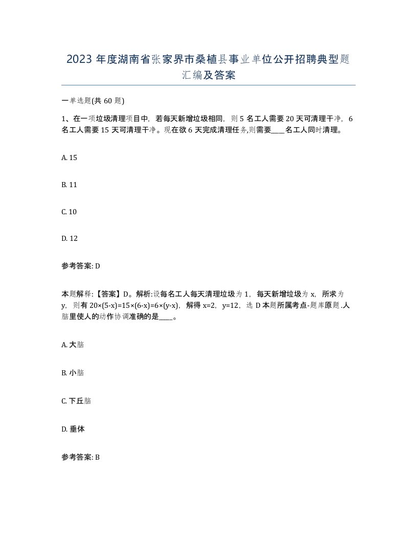 2023年度湖南省张家界市桑植县事业单位公开招聘典型题汇编及答案