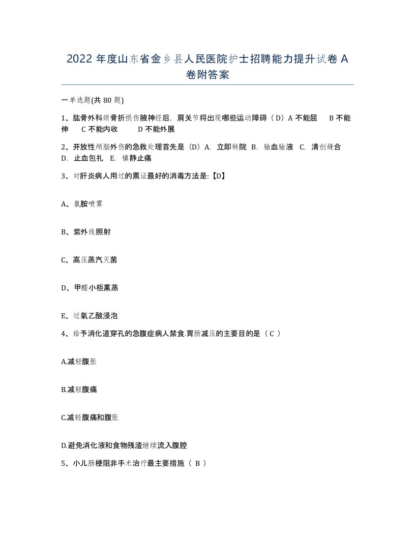 2022年度山东省金乡县人民医院护士招聘能力提升试卷A卷附答案