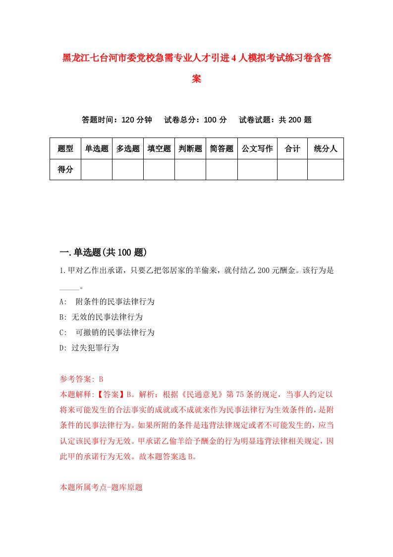 黑龙江七台河市委党校急需专业人才引进4人模拟考试练习卷含答案3