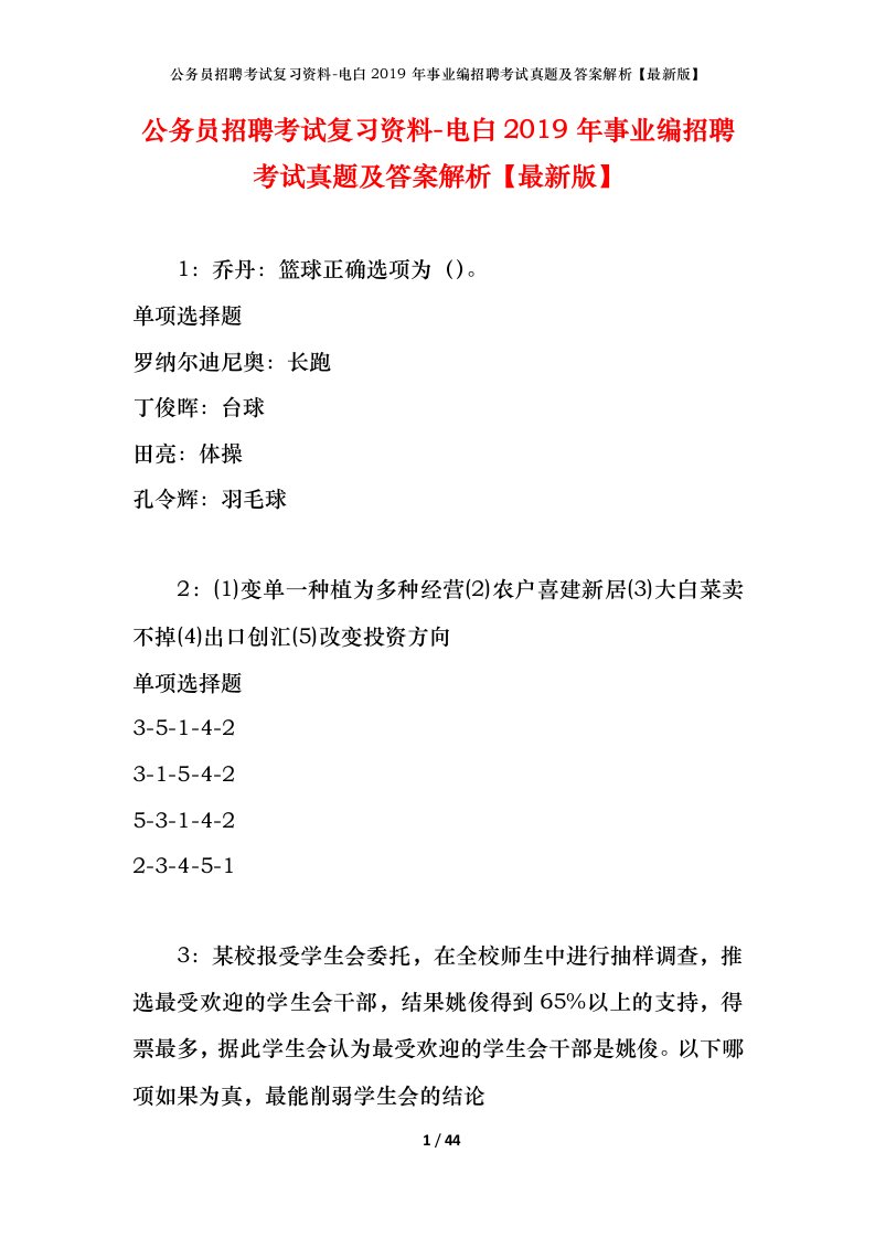 公务员招聘考试复习资料-电白2019年事业编招聘考试真题及答案解析最新版