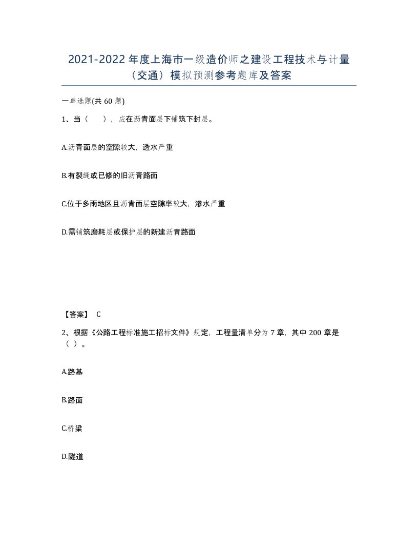 2021-2022年度上海市一级造价师之建设工程技术与计量交通模拟预测参考题库及答案