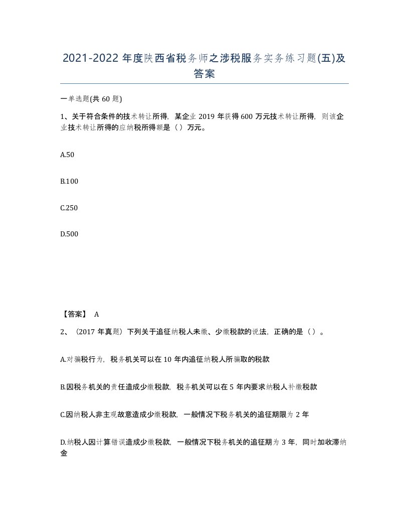 2021-2022年度陕西省税务师之涉税服务实务练习题五及答案