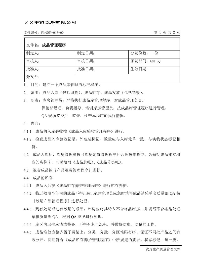 【管理精品】WL-SMP-013-00成品管理程序