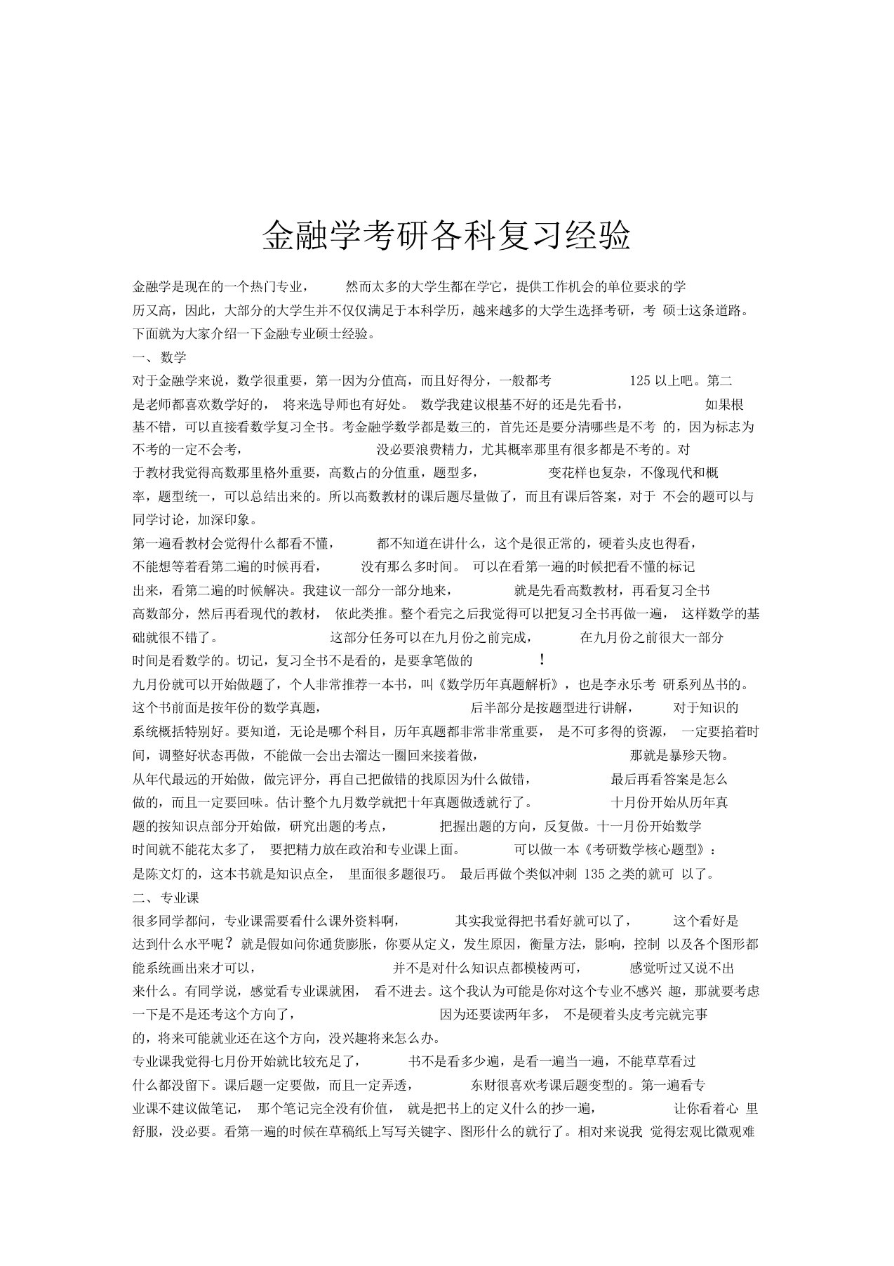 金融学考研各科复习经验