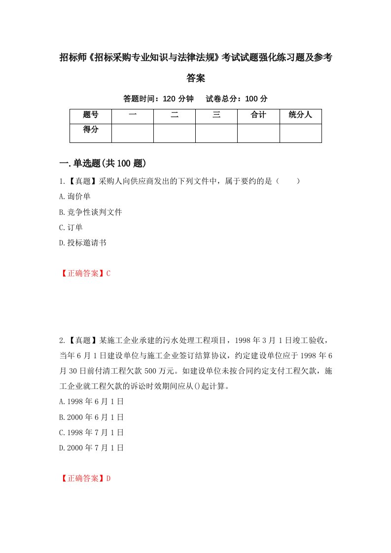 招标师招标采购专业知识与法律法规考试试题强化练习题及参考答案15