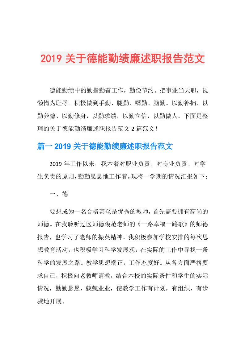 关于德能勤绩廉述职报告范文