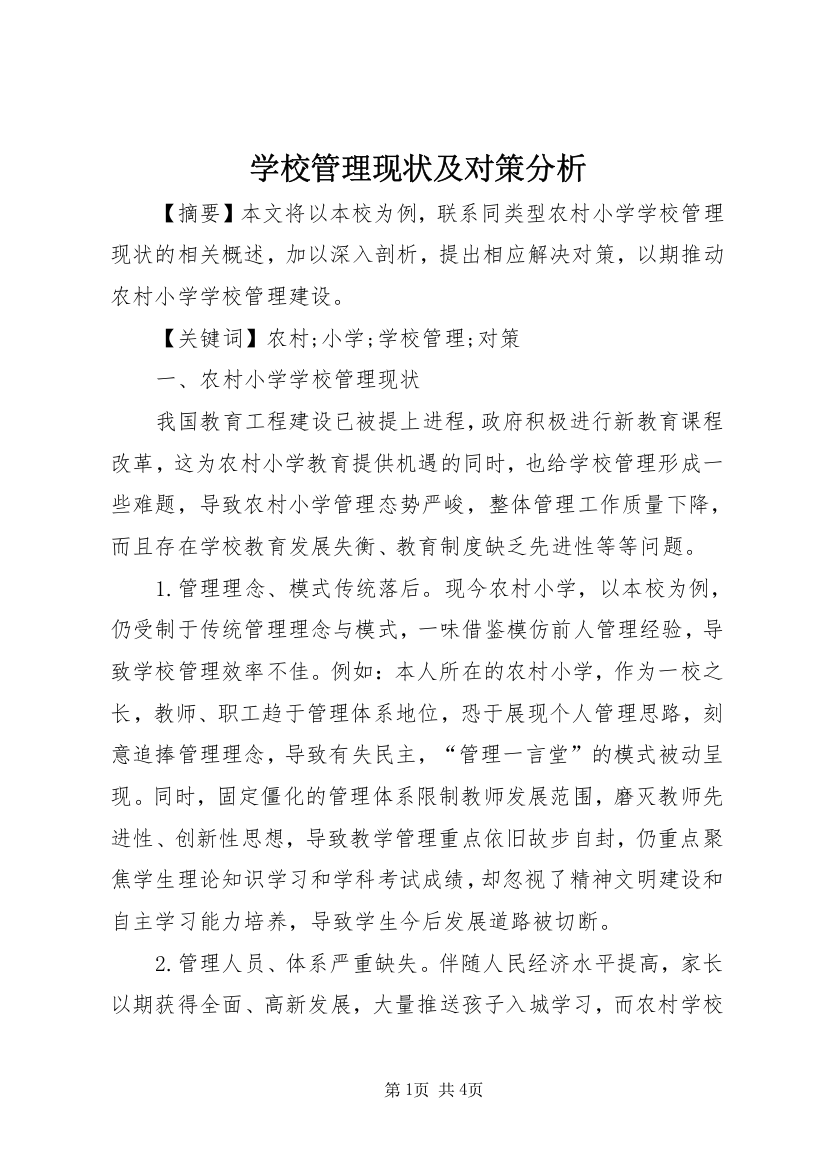 学校管理现状及对策分析