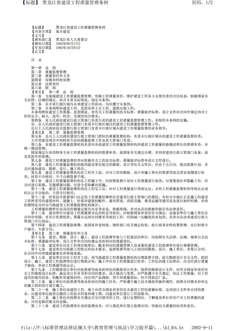 《黑龙江省建设工程质量管理条例》