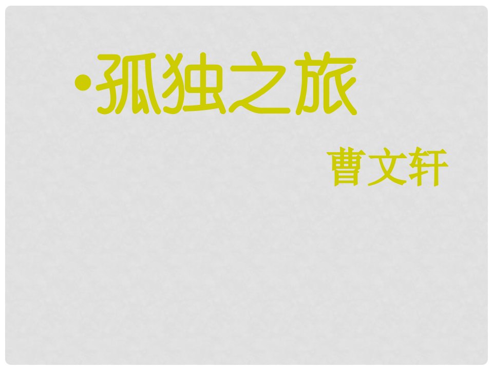 天津市滨海新区大港刘岗庄中学九年级语文上册