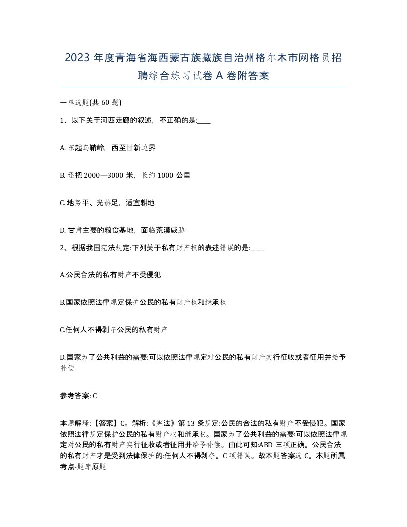 2023年度青海省海西蒙古族藏族自治州格尔木市网格员招聘综合练习试卷A卷附答案