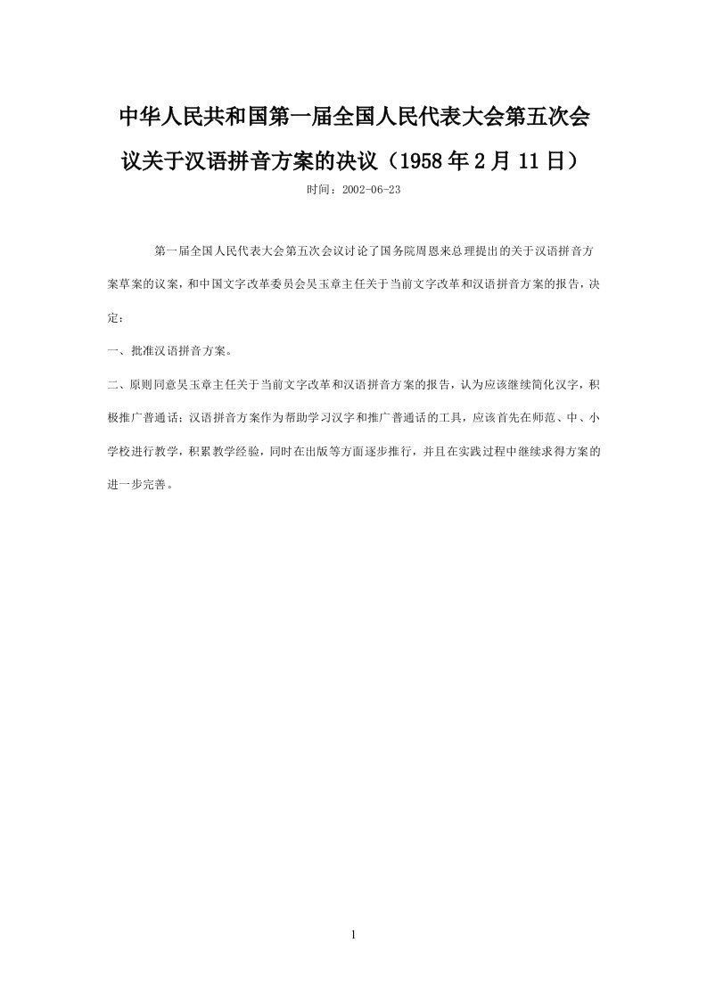 人民代表大会第五次会议关于汉语拼音方案的决议(1958年2月11日)