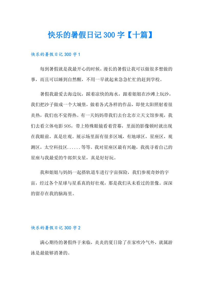 快乐的暑假日记300字【十篇】