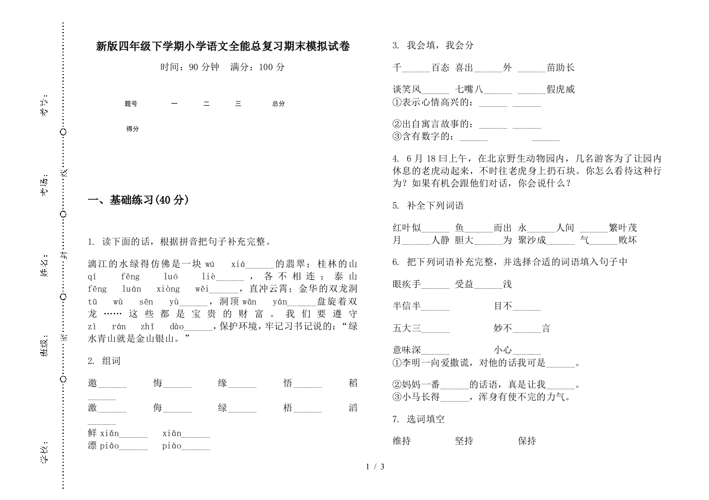 新版四年级下学期小学语文全能总复习期末模拟试卷