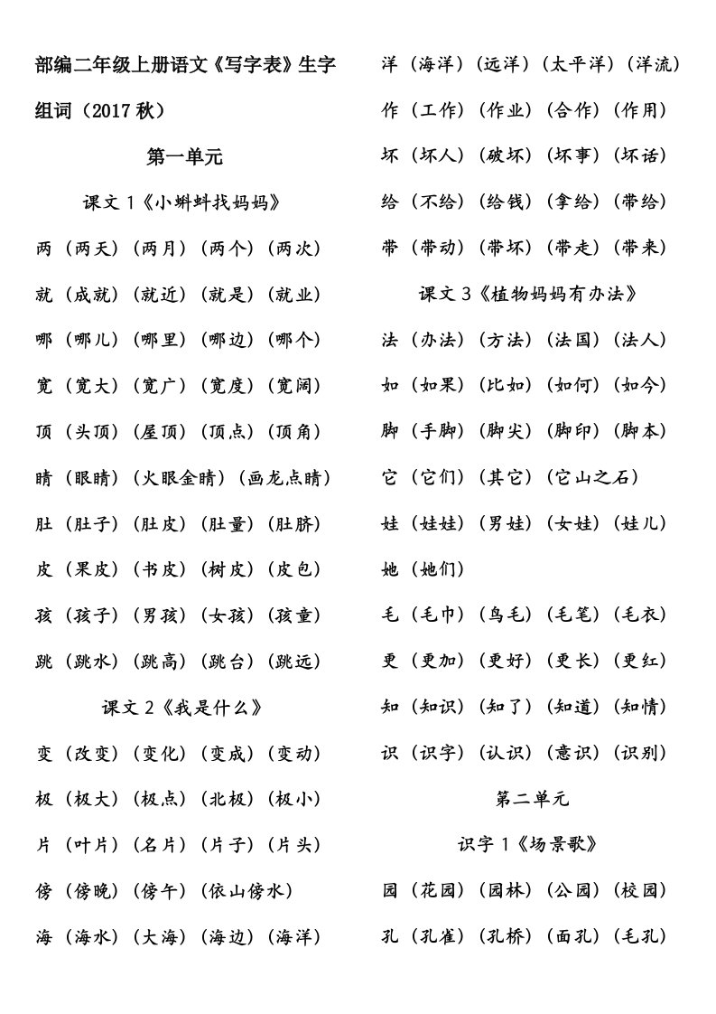 部编二年级上册语文《写字表》生字组词(2017秋)