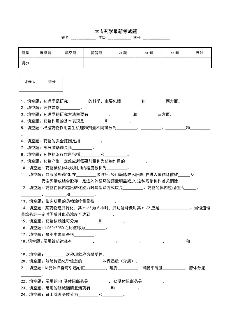 大专药学最新考试题