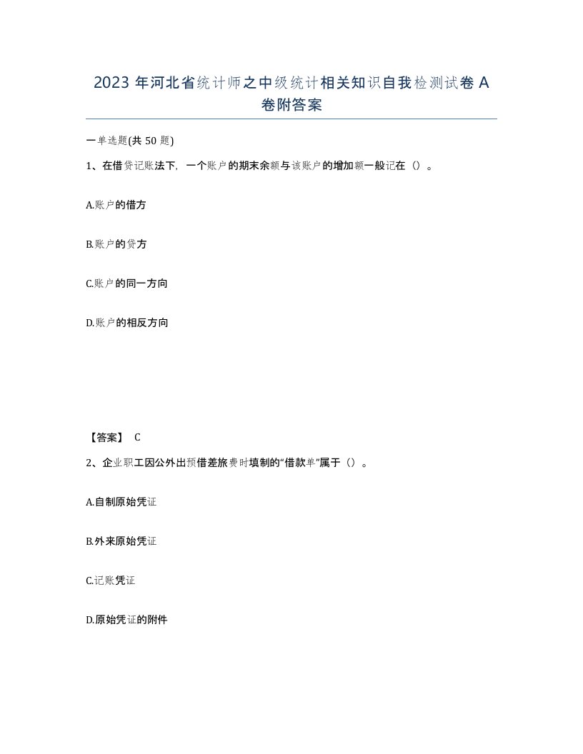 2023年河北省统计师之中级统计相关知识自我检测试卷A卷附答案